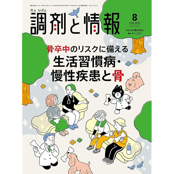 調剤と情報 2025年7月号（特集：薬剤師なら知っておきたい